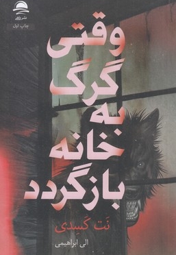 وقتی گرگ به خانه بازگردد